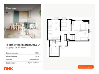 Планировка трехкомнатной(квартира) площадью 85.2 квадратных метров в ЖК “ЖК Яуза Парк (Мытищи)”