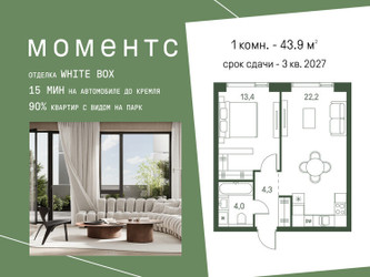 Планировка однокомнатной(квартира) площадью 43.9 квадратных метров в ЖК “ЖК Моментс”