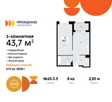 Планировка однокомнатной(квартира) площадью 43.7 квадратных метров в “ЖК Прокшино”