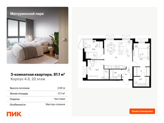 Планировка трехкомнатной(квартира) площадью 81.1 квадратных метров в ЖК “ЖК Мичуринский Парк”