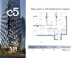 Планировка трехкомнатной(квартира) площадью 102.1 квадратных метров в “ЖК С5”