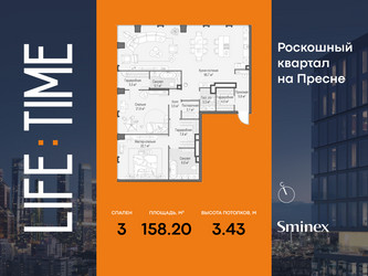 Планировка трехкомнатной(квартира) площадью 158.2 квадратных метров в ЖК “Роскошный квартал Life Time”