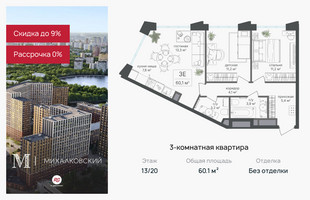 Планировка трехкомнатной(квартира) площадью 60.1 квадратных метров в “ЖК Михалковский”