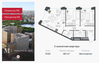 Планировка трехкомнатной(квартира) площадью 60.1 квадратных метров в ЖК “ЖК Михалковский”