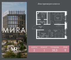 Планировка однокомнатной(квартира) площадью 39.5 квадратных метров в “Дом премиум-класса МИRA (Мира)”