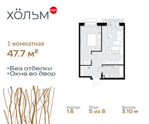 Планировка однокомнатной(квартира) площадью 47.7 квадратных метров в ЖК “ЖК Хольм”