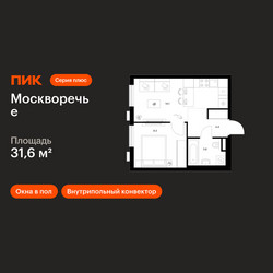 Планировка однокомнатной(квартира) площадью 31.6 квадратных метров в ЖК “ЖК Москворечье”