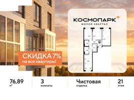 Планировка трехкомнатной(квартира) площадью 76.89 квадратных метров в “ЖК ЭВО”