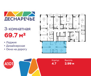 Планировка трехкомнатной(квартира) площадью 69.7 квадратных метров в ЖК “ЖК Деснаречье”