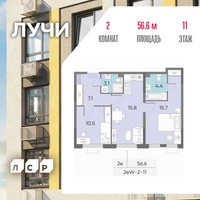 Планировка двухкомнатной(квартира) площадью 56.6 квадратных метров в “ЖК Лучи”