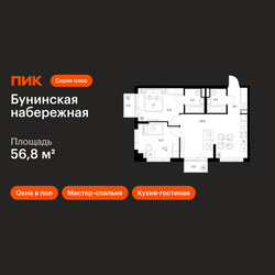 Планировка двухкомнатной(квартира) площадью 56.8 квадратных метров в ЖК “Бунинская набережная”