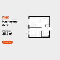 Планировка однокомнатной(квартира) площадью 36.2 квадратных метров в “ЖК Ильинские луга”