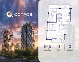 Планировка трехкомнатной(квартира) площадью 103.52 квадратных метров в “ЖК Остров”