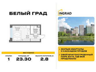 Планировка студии(квартира) площадью 23.3 квадратных метров в ЖК “Жилые кварталы Белый Град”