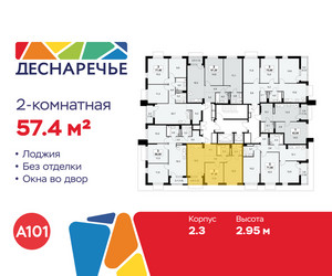 Планировка двухкомнатной(квартира) площадью 57.4 квадратных метров в ЖК “ЖК Деснаречье”