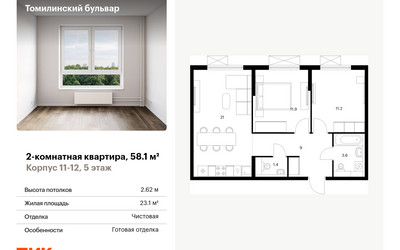 Планировка двухкомнатной(квартира) площадью 58.1 квадратных метров в ЖК “ЖК Томилинский бульвар”