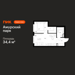 Планировка однокомнатной(квартира) площадью 34.4 квадратных метров в ЖК “ЖК Амурский парк”
