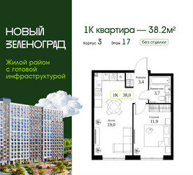 Планировка однокомнатной(квартира) площадью 38.2 квадратных метров в ЖК “ЖК Новый Зеленоград”