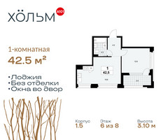 Планировка однокомнатной(квартира) площадью 42.5 квадратных метров в “ЖК Хольм”