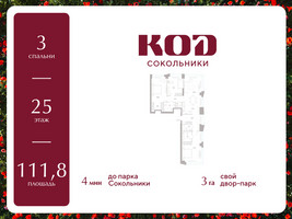 Планировка трехкомнатной(квартира) площадью 111.8 квадратных метров в “ЖК КОД Сокольники”