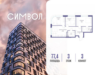 Планировка трехкомнатной(квартира) площадью 77.4 квадратных метров в ЖК “ЖК Символ”
