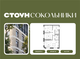 Планировка трехкомнатной(квартира) площадью 66.2 квадратных метров в “ЖК СТОУН Сокольники”