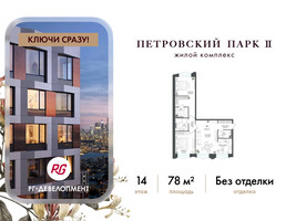 Планировка двухкомнатной(квартира) площадью 78 квадратных метров в “ЖК Петровский парк II”