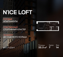 Планировка студии(апартаменты) площадью 22.3 квадратных метров в “ЖК N’ICE LOFT (Найс Лофт)”