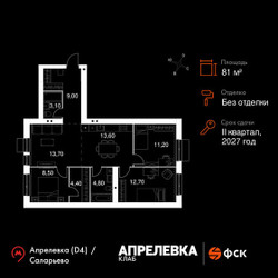 Планировка 4+ комнатной(квартира) площадью 81 квадратных метров в ЖК “Апрелевка Клаб”