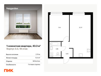 Планировка однокомнатной(квартира) площадью 43.3 квадратных метров в ЖК “ЖК Vangarden (Вангарден)”