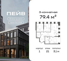 Планировка трехкомнатной(квартира) площадью 79.4 квадратных метров в “ЖК ПЕЙВ”