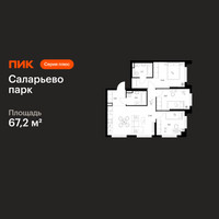 Планировка трехкомнатной(квартира) площадью 67.2 квадратных метров в “ЖК Саларьево парк”