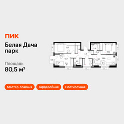 Планировка трехкомнатной(квартира) площадью 80.5 квадратных метров в ЖК “ЖК Белая Дача парк”