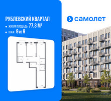 Планировка трехкомнатной(квартира) площадью 77.3 квадратных метров в “ЖК Рублевский Квартал”