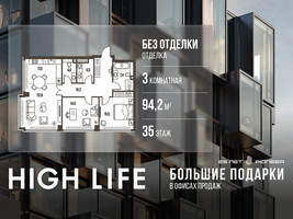 Планировка трехкомнатной(квартира) площадью 94.2 квадратных метров в “ЖК High Life (Хай Лайф)”