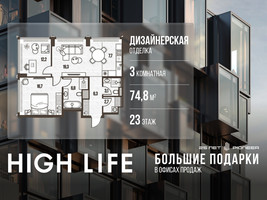 Планировка трехкомнатной(квартира) площадью 74.8 квадратных метров в “ЖК High Life (Хай Лайф)”