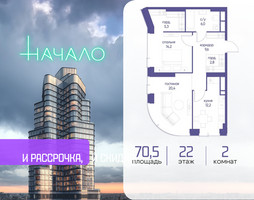 Планировка двухкомнатной(квартира) площадью 70.5 квадратных метров в “ЖК Начало”