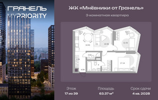 Планировка трехкомнатной(квартира) площадью 63.37 квадратных метров в “ЖК Мневники от Гранель”