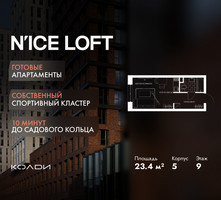 Планировка студии(апартаменты) площадью 23.4 квадратных метров в “ЖК N’ICE LOFT (Найс Лофт)”