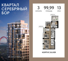 Планировка трехкомнатной(квартира) площадью 99.99 квадратных метров в “ЖК Квартал Серебряный бор”
