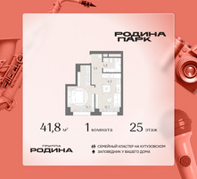 Планировка однокомнатной(квартира) площадью 41.8 квадратных метров в “ЖК Родина Парк”