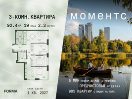 Планировка трехкомнатной(квартира) площадью 92.4 квадратных метров в “ЖК Моментс”