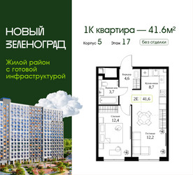 Планировка однокомнатной(квартира) площадью 41.6 квадратных метров в ЖК “ЖК Новый Зеленоград”