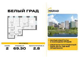 Планировка двухкомнатной(квартира) площадью 69.3 квадратных метров в “Жилые кварталы Белый Град”