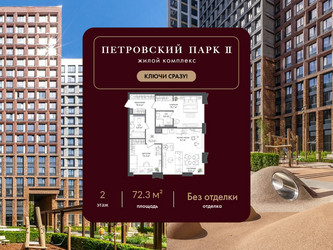 Планировка двухкомнатной(квартира) площадью 72.3 квадратных метров в ЖК “ЖК Петровский парк II”