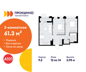 Планировка двухкомнатной(квартира) площадью 61.3 квадратных метров в ЖК “ЖК Прокшино”