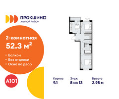 Планировка двухкомнатной(квартира) площадью 52.3 квадратных метров в “ЖК Прокшино”