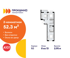 Планировка двухкомнатной(квартира) площадью 52.3 квадратных метров в ЖК “ЖК Прокшино”