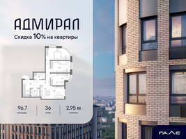 Планировка 4+ комнатной(квартира) площадью 96.7 квадратных метров в “ЖК Адмирал”