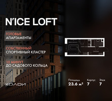 Планировка студии(апартаменты) площадью 23.6 квадратных метров в “ЖК N’ICE LOFT (Найс Лофт)”
